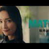 CM画像：「ラップでMATSUI」篇