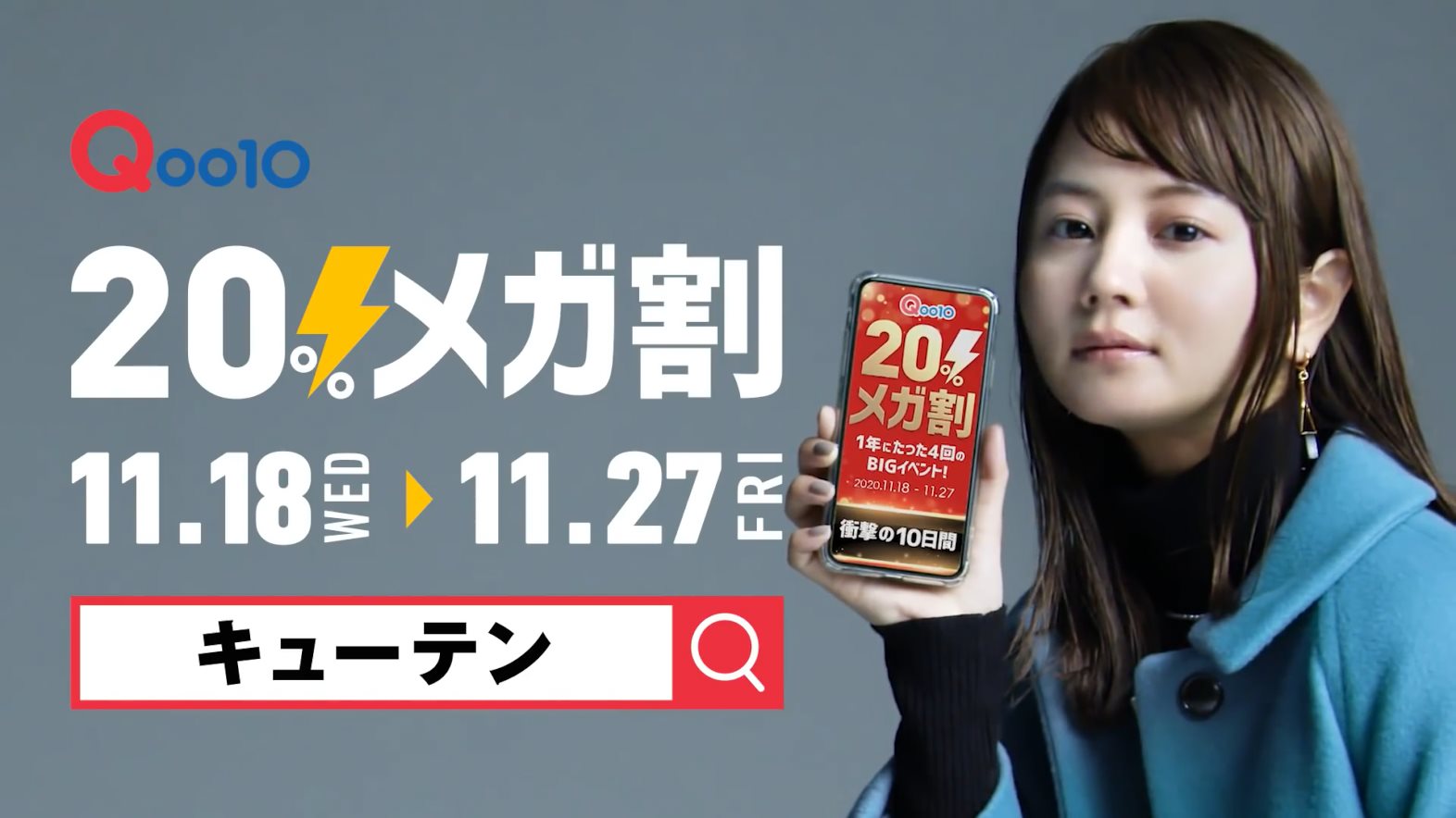 Qoo10 CM Qoo10 メガ割「目がメガ割ガール」NANAMIさん篇