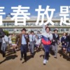 CM画像：「青春放題」篇