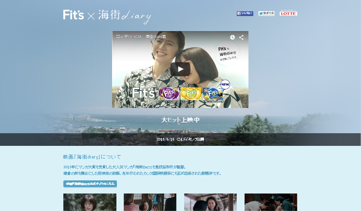ロッテ CM Fit’s 「海街diary」篇