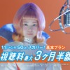 CM画像：基本プラン キャンペーン