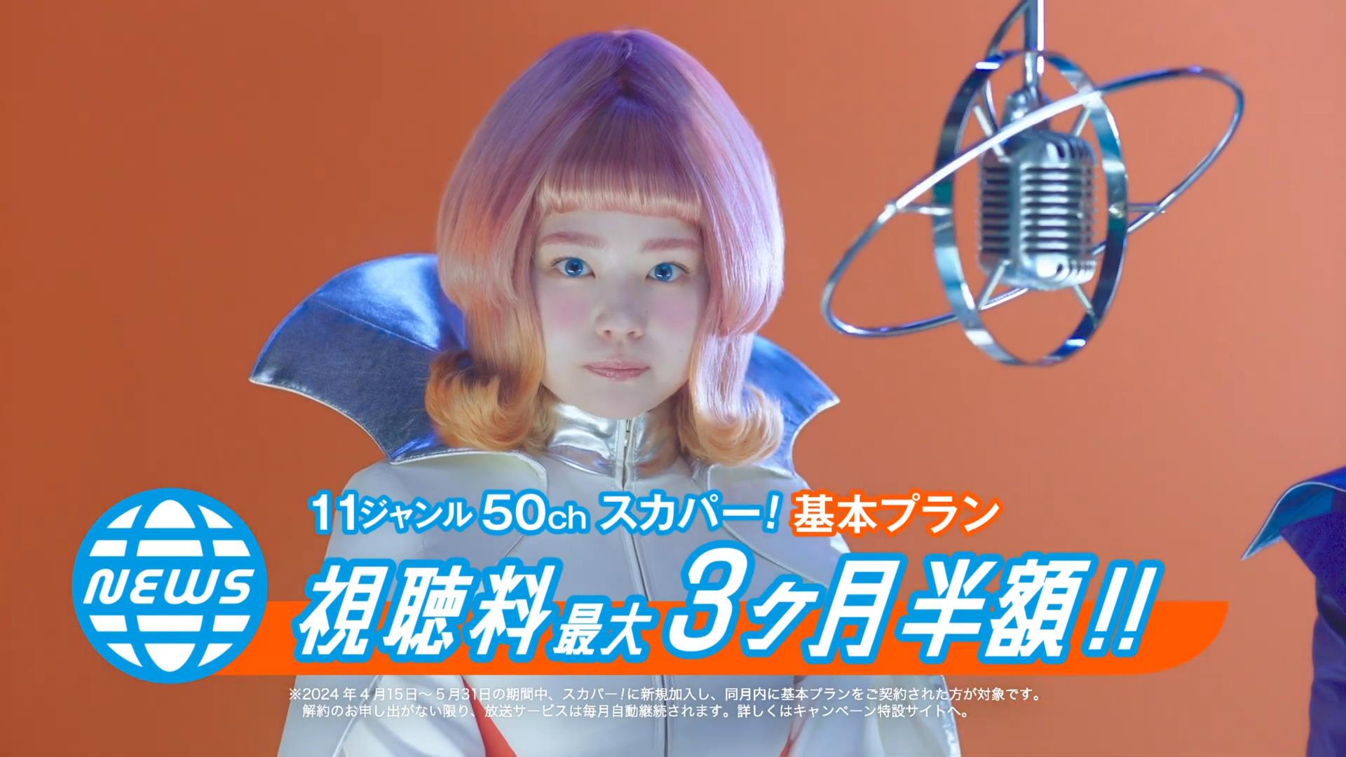 スカパー！ CM 基本プラン キャンペーン