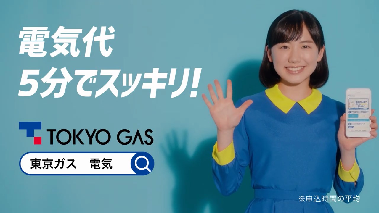東京ガス CM 電気代、パッ！と切り替えちゃんねる