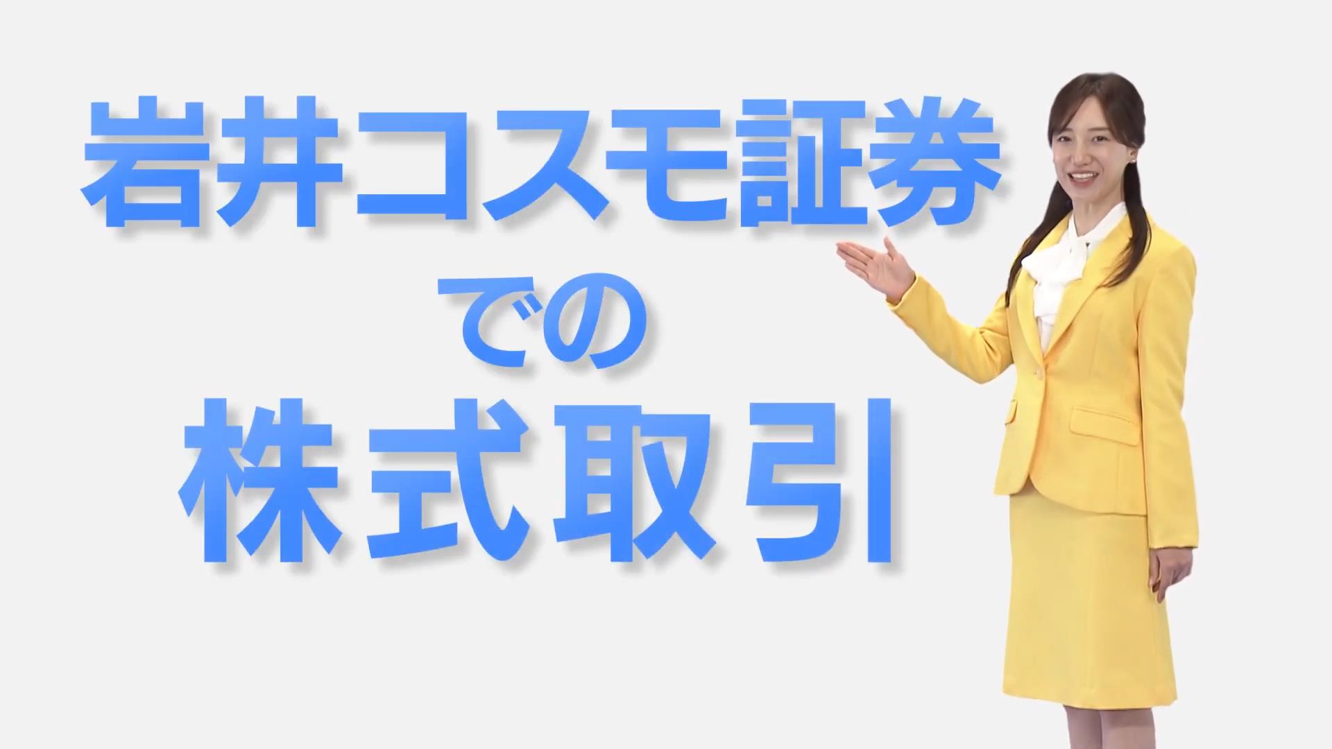 岩井コスモ証券 CM 「対面取引」篇