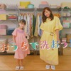 CM画像：「おうちで洗おう」篇