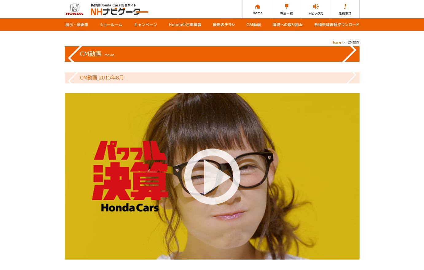 本田技研工業 CM ホンダカーズ 2015年 パワフル決算