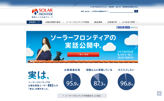 ソーラーフロンティア CM ソーラーフロンティア「実は」シリーズ「満足度」篇・「おススメ」篇等