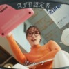 CM画像：「AFP資格で人生アゲよう」篇