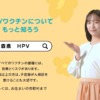 CM画像：HPVワクチン接種啓発CM