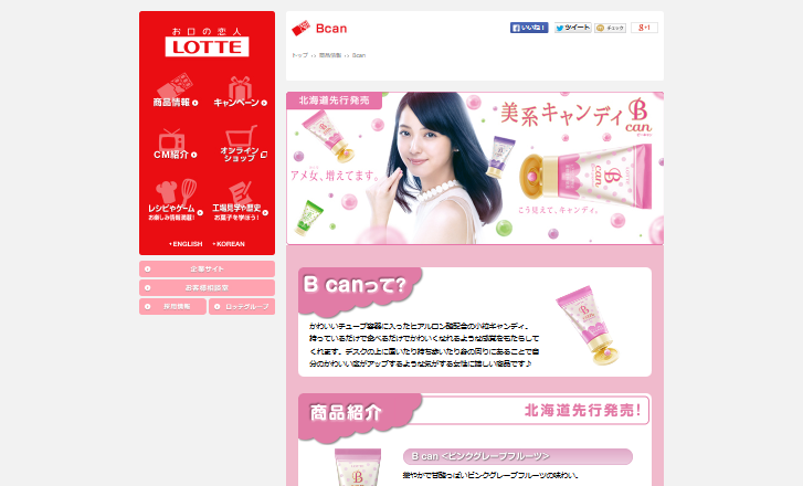 ロッテ CM 美系キャンディ B can(ビーキャン) 「美しきアメ女」篇