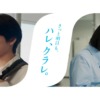 CM画像：「きっと明日も、ハレ、クラレ。」