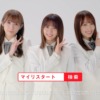 CM画像：「櫻坂46マイリスタート／告知」篇