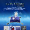 CM画像：シンデレラDENPO 「愛する人へ魔法の贈り物」篇