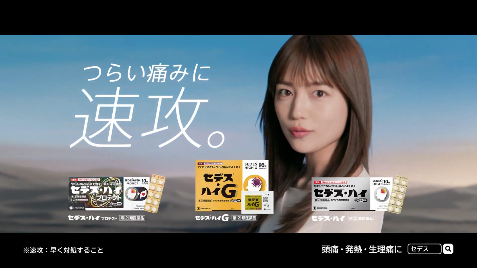 シオノギヘルスケア CM セデス・シナール 「痛みに速攻。セデス・ハイシリーズ」篇・「痛みのプロフェッショナル。セデスブランド」篇