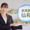 CM画像：仙和 家族葬