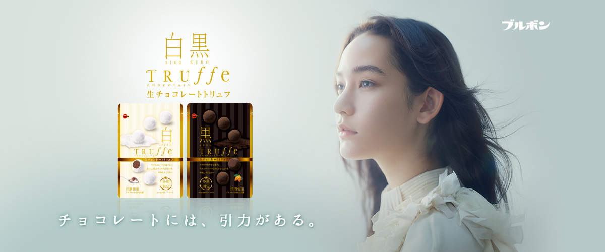 ブルボン CM 白トリュフ・黒トリュフ チョコレート「トリュフ・プラネット」篇