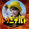 CM画像：「Ms.トクニナルド登場」篇