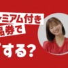 CM画像：名古屋プレミアム付き商品券2023