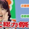 CM画像：ライフ スマイル大総力祭