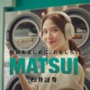 CM画像：「松井で投資チュウ」篇