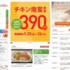CM画像：キン南蛮弁当 390円