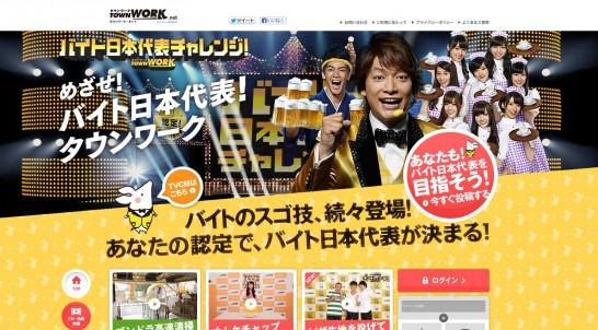 リクルート CM タウンワーク バイト日本代表チャレンジ！ 「開会式」篇「ジョッキ」篇等