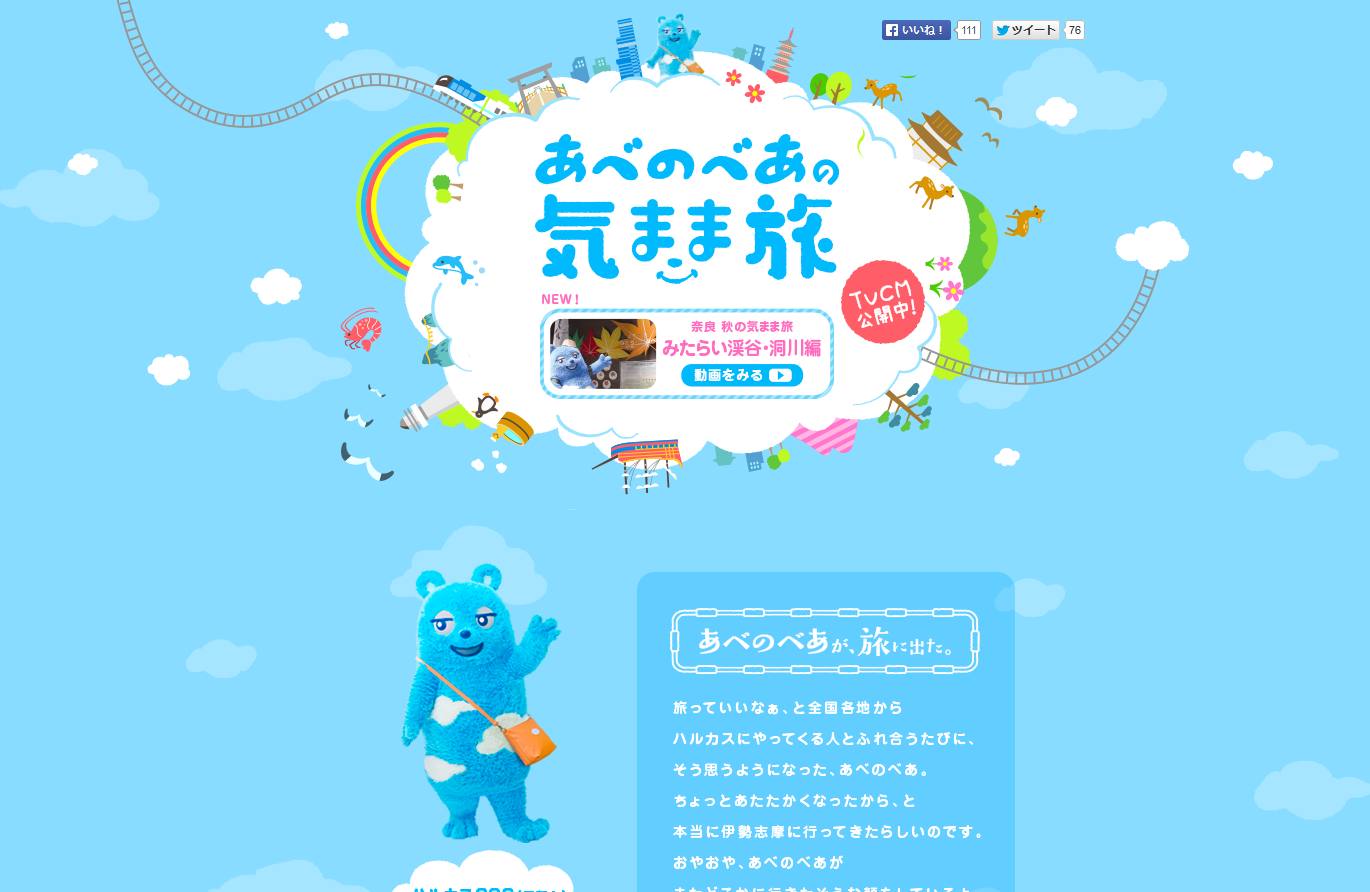 近鉄 CM あべのべあの気まま旅 「2015 奈良 秋 あべのべあ」篇