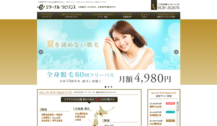 エターナルラビリンス CM 全身脱毛サロン
