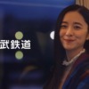 CM画像：「ちょっとラビューで秩父まで」篇