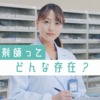 CM画像：「薬剤師って薬を渡すだけの人？？」篇