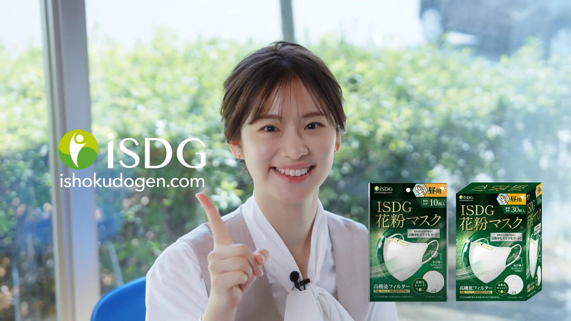 ISDG CM 医食同源ドットコム 花粉マスク 「花粉マスクはiSDG【昼用】」篇・「花粉マスクはiSDG【夜用】」篇