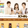 CM画像：「カフェオーレ ３つの気分」篇