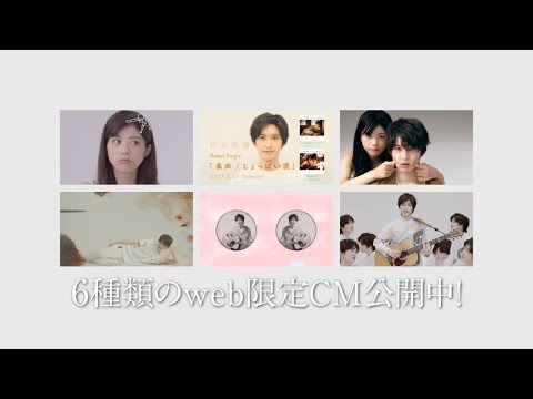 阪本奨悟 CM デビューシングル「鼻声 / しょっぱい涙」