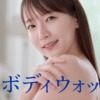 CM画像：ニベア花王 ニベア クリームケア ボディウォッシュ Ｗ保水美肌
