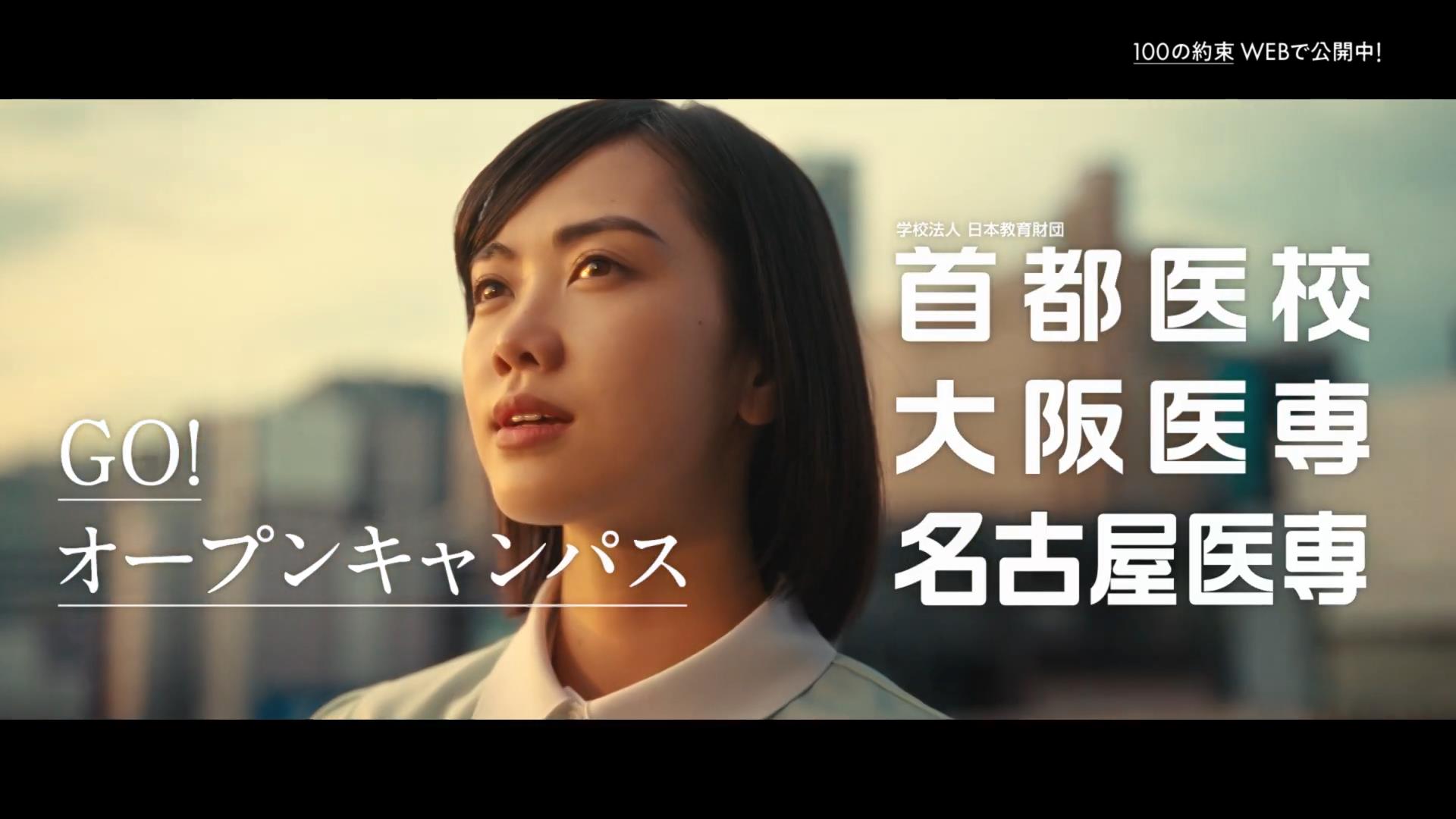 首都医校・大阪医専・名古屋医専 CM 「100 PROMISE」篇