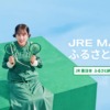 CM画像：JRE MALL ふるさと納税