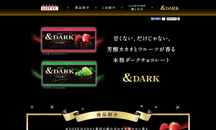 ロッテ CM 本格ダークチョコ &DARK(アンドダーク) 「対談」篇