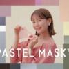 CM画像：PASTEL MASK(パステルマスク)