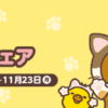 CM画像：秋のリラックマフェア