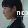 CM画像：「THE DAY. オーディション」篇