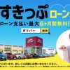 CM画像：すきっぷローン