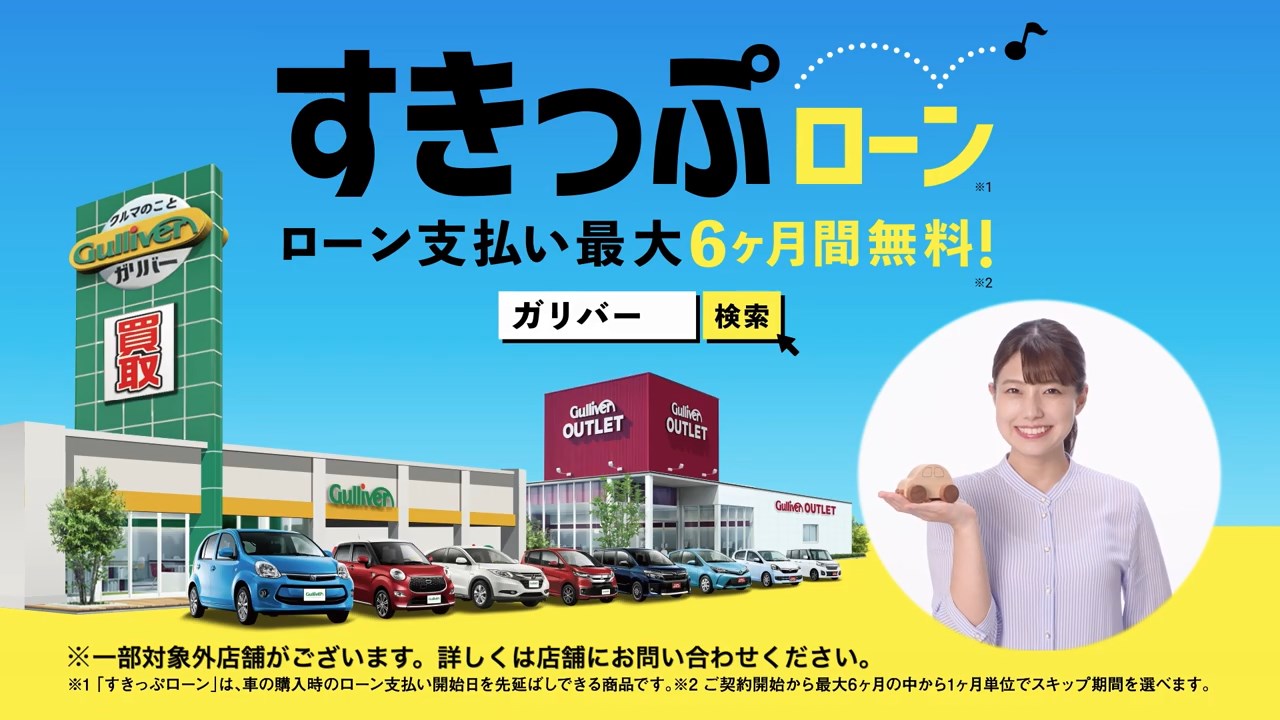 ガリバー CM すきっぷローン