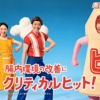CM画像：日清ヨーク ピルクル400 「クリティカルヒット」篇
