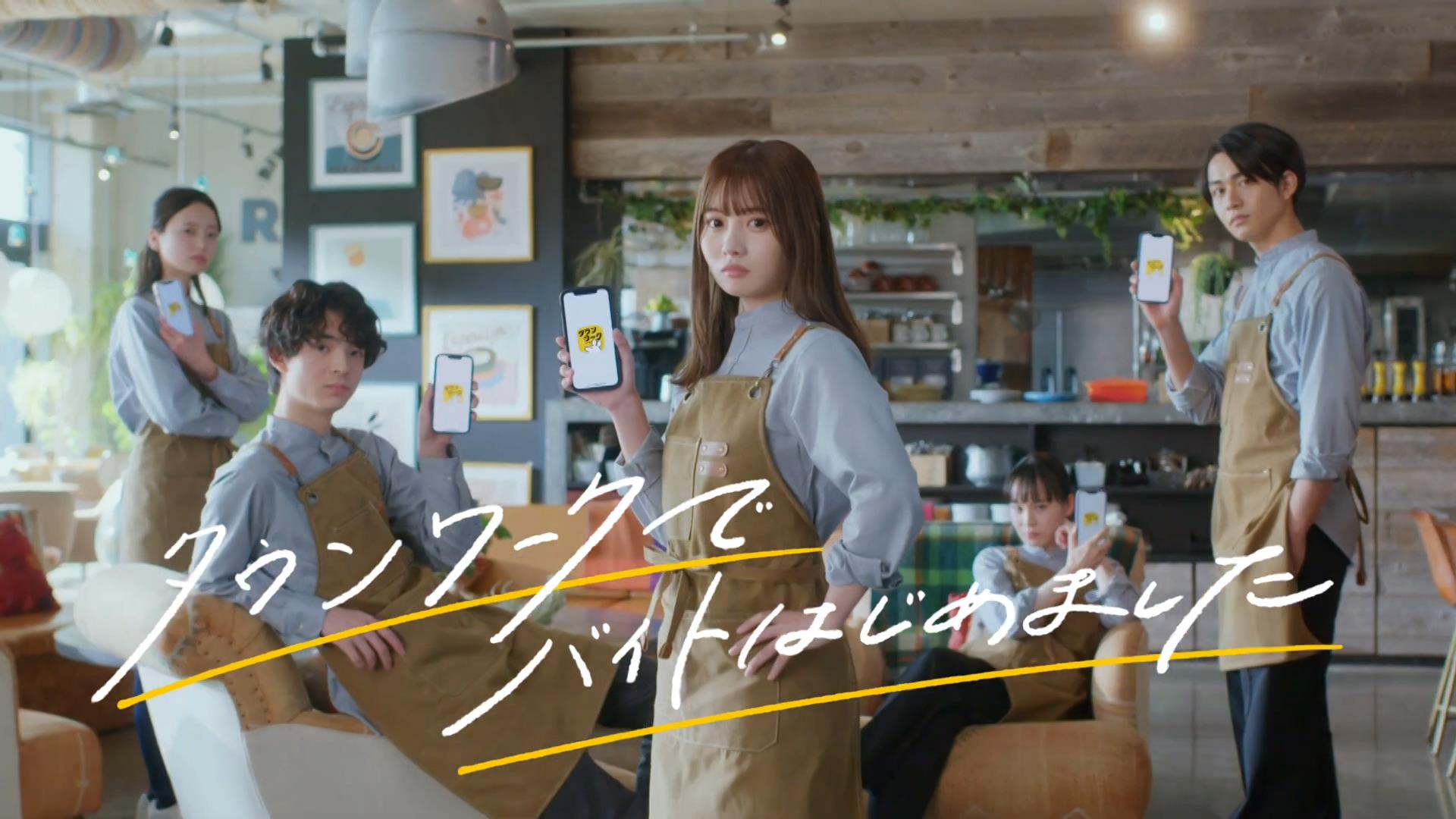 リクルート CM タウンワーク 「タウンワークでバイトはじめました」篇