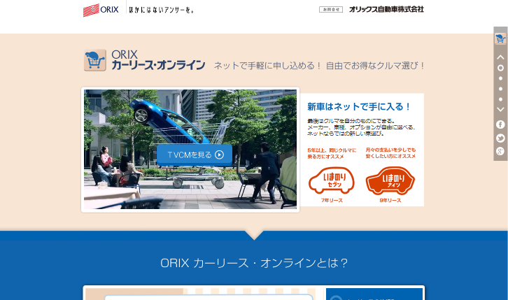 オリックス自動車 CM ORIX カーリース・オンライン