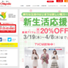 CM画像：新生活応援 厳選アイテム【最大】20%OFF