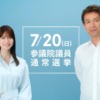 CM画像：第27回参議院議員通常選挙