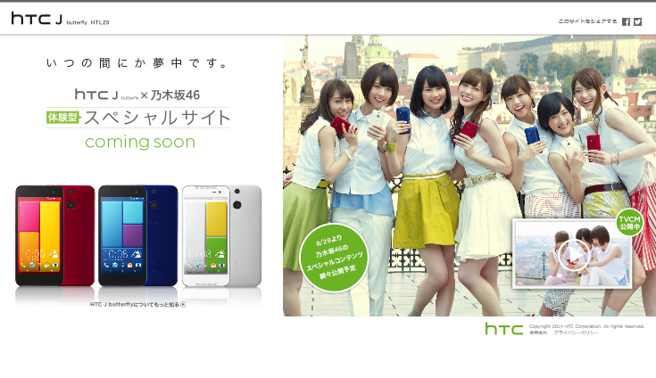 HTC CM J butterfly HTL23 「サスペンス風ティザー」篇「ガチかくれんぼ」篇「なぜ、そこに!?」篇