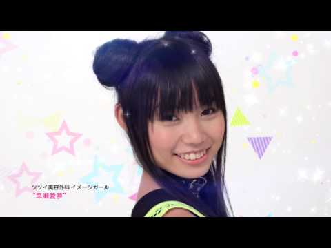 ツツイ美容外科 CM 企業CM