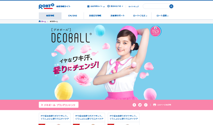 ロート製薬 CM デオボール 「香りにチェンジ」篇